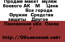 Продам макет (муляж) боевого АК-74М  › Цена ­ 7 500 - Все города Оружие. Средства защиты » Другое   . Пензенская обл.,Пенза г.